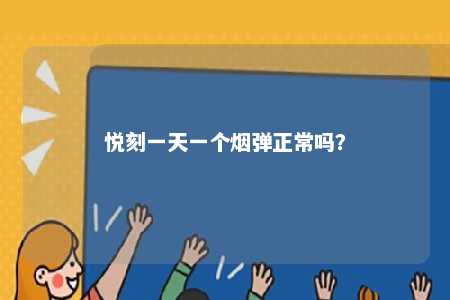 悦刻一天一个烟弹正常吗？ 
